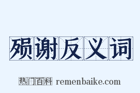 殒谢反义词是什么意思的图片